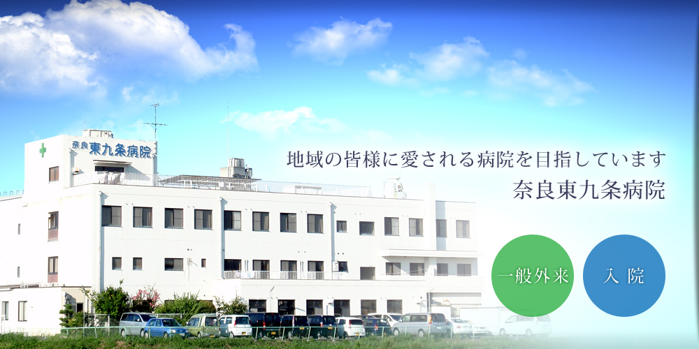 地域の皆様に愛される病院を目指しています。奈良東九条病院　一般外来　入院