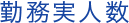 勤務実人数