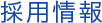 採用情報